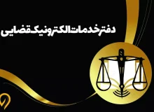 هجدمین دفتر خدمات الکترونیک قضایی در اهواز آغاز به کار کرد