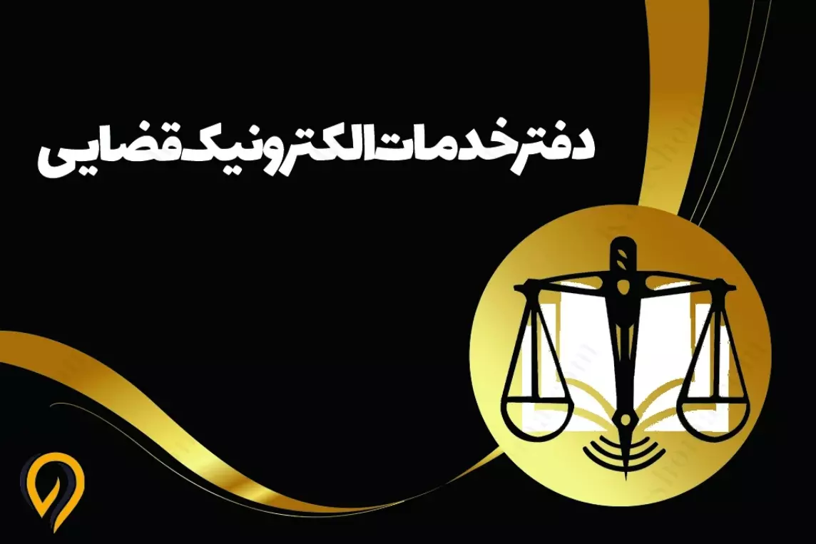 هجدمین دفتر خدمات الکترونیک قضایی در اهواز آغاز به کار کرد