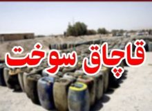 کشف و ضبط ۱۷ هزار لیتر سوخت قاچاق در اهواز