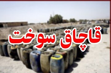 کشف و ضبط ۱۷ هزار لیتر سوخت قاچاق در اهواز