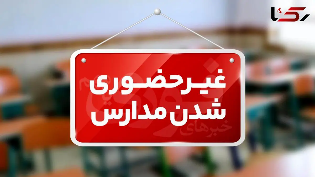 مدارس ابتدایی و متوسطه اول شهرهای آلوده خوزستان تا پایان آبان غیرحضوری شد